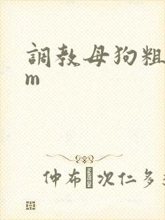 调教母狗粗口sm封面