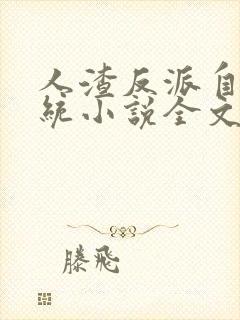 人渣反派自救系统小说全文免费阅读