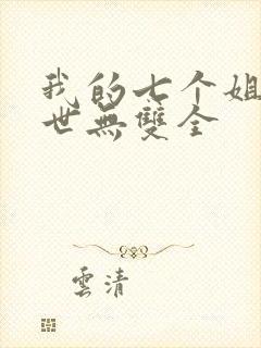 我的七个姐姐绝世无双全