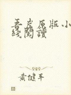 吾岸原版小说在线阅读