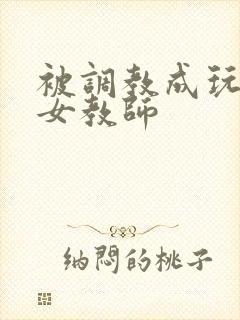 被调教成玩物的女教师