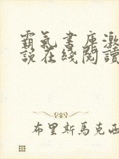 霸气书库激情小说在线阅读