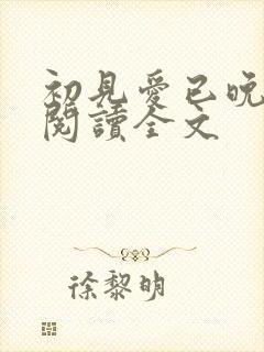 初见爱已晚免费阅读全文封面