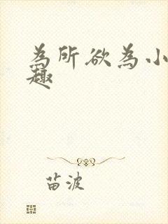 为所欲为小说笔趣