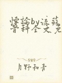 悖论by流苏 骨科全文免费阅读