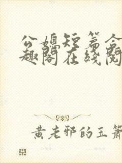 公媳短篇合集笔趣阁在线阅读古言