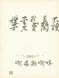 嫂子我真不是傻子免费阅读