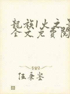 龙族1火之晨曦全文免费阅读封面