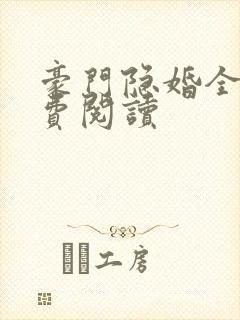 豪门隐婚全文免费阅读