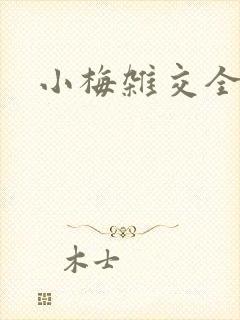 小梅杂交全文