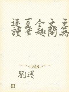 逐夏全文免费阅读笔趣阁无弹窗