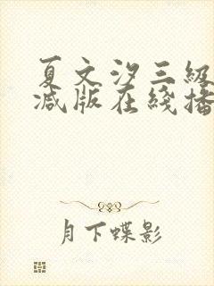 夏文汐三级未删减版在线播放