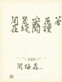 周晟安原著小说在线阅读封面