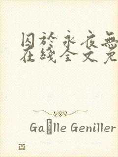 囚于永夜无弹窗在线全文免费阅读