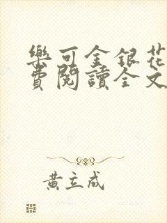 乐可金银花露免费阅读全文