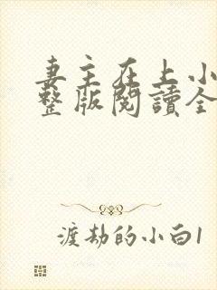 妻主在上小说完整版阅读全文