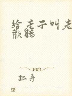 给老子叫老子喜欢听