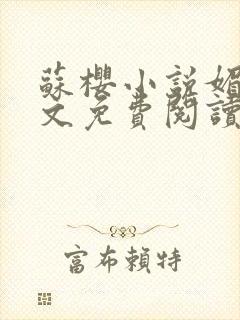 苏樱小说媚骨全文免费阅读封面