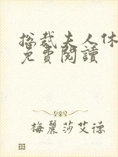 总裁夫人休想逃免费阅读