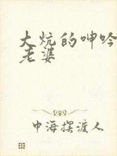 大炕的呻吟声之老婆