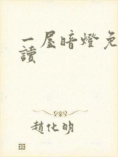 一屋暗灯免费阅读封面