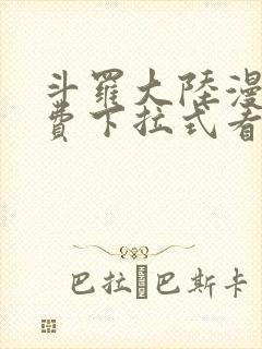 斗罗大陆漫画免费下拉式看漫画网站