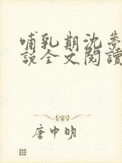 哺乳期沈梦溪小说全文阅读无弹窗