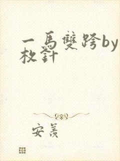 一马双跨by折枚针
