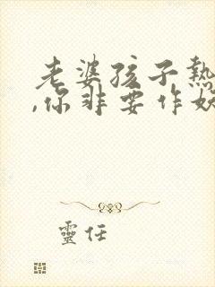 老婆孩子热炕头,你非要作妖