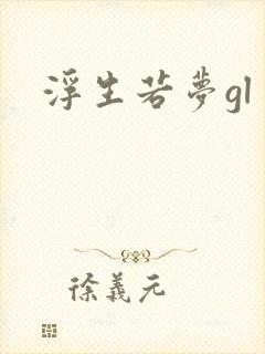 浮生若梦gl