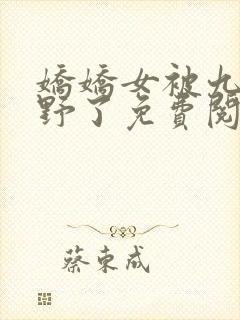 娇娇女被九叔宠野了免费阅读小说