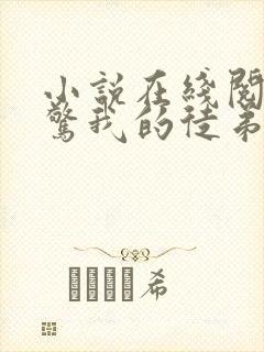 小说在线阅读震惊我的徒弟是女帝