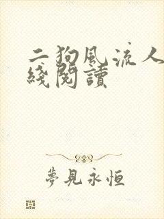 二狗风流人生在线阅读封面