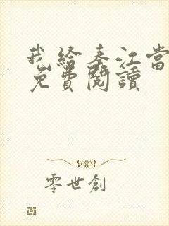 我给秦江当奶妈免费阅读