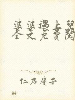 婆婆遇上儿媳妇全文免费阅读 小说在线阅读封面