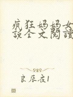 疯狂妈妈女儿小说全文阅读