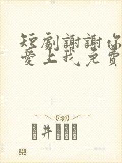 短剧谢谢你偷偷爱上我免费观看封面