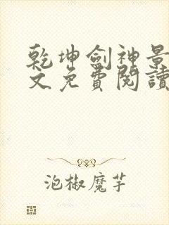 乾坤剑神景言全文免费阅读全文