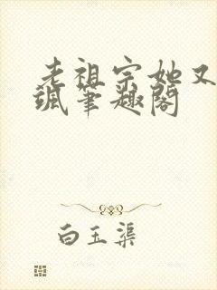 老祖宗她又美又飒笔趣阁
