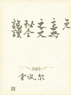 诡秘之主免费阅读全文无封面