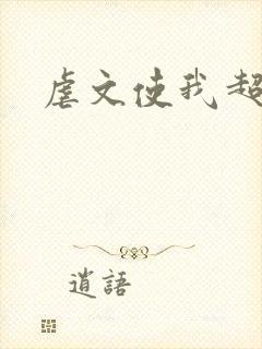 虐文使我超强