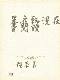 暴夜韩漫在线免费阅读