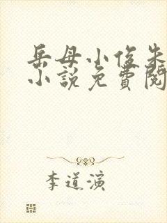 岳母小俊朱叔叔小说免费阅读