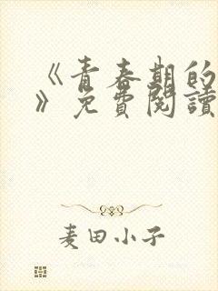 《青春期的迷失》免费阅读