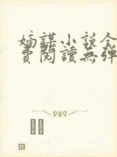嫡谋小说全文免费阅读无弹窗