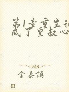 第1章重生后我成了皇叔心尖宠