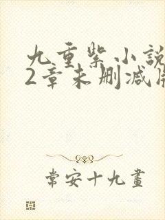 九重紫小说272章未删减版