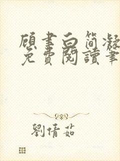 顾聿白简凝全文免费阅读笔趣阁