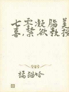 七零凝脂美人有喜,禁欲教授养崽封面