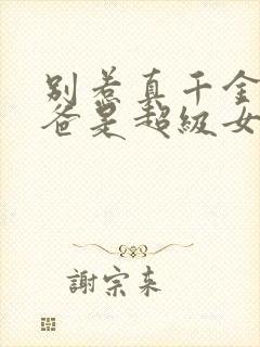 别惹真千金,她爸是超级女儿奴短剧热播